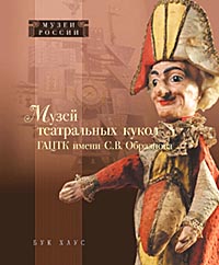 книга Музей театральних ляльок ДАЦТК імені С.В. Образцова, автор: 